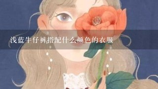 浅蓝牛仔裤搭配什么颜色的衣服