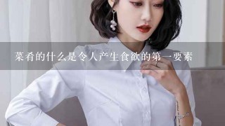 菜肴的什么是令人产生食欲的第1要素