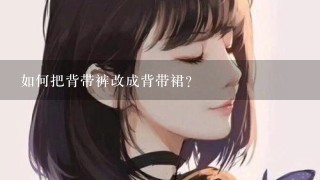 如何把背带裤改成背带裙？