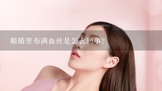 眼睛里布满血丝是怎么回事？