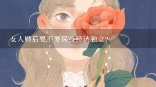 女人婚后要不要保持经济独立？