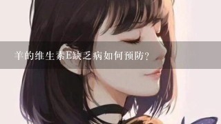 羊的维生素E缺乏病如何预防？