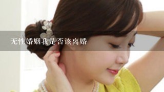 无性婚姻我是否该离婚