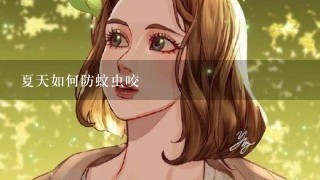 夏天如何防蚊虫咬