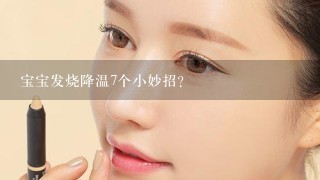 宝宝发烧降温7个小妙招？