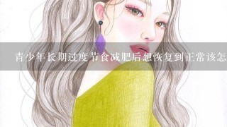 青少年长期过度节食减肥后想恢复到正常该怎么办