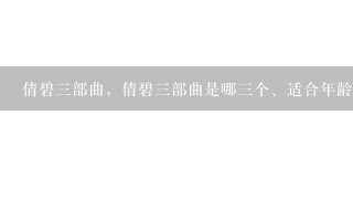 倩碧3部曲，倩碧3部曲是哪3个、适合年龄、使用步