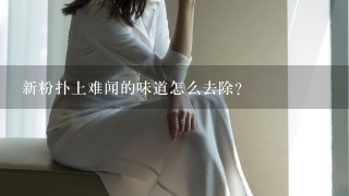 新粉扑上难闻的味道怎么去除？