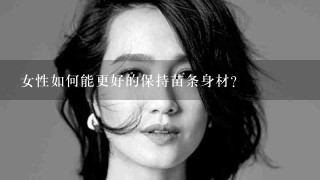 女性如何能更好的保持苗条身材?