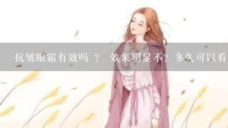 抗皱眼霜有效吗 ？ 效果明显不？多久可以看出效果