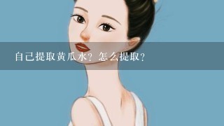 自己提取黄瓜水？怎么提取？