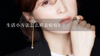 生活小方法怎么样去痘痘》?