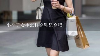 小个子女生怎样穿鞋显高吧