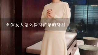 40岁女人怎么保持苗条的身材