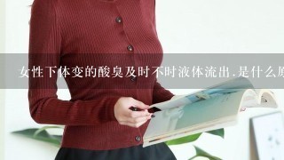 女性下体变的酸臭及时不时液体流出.是什么原因