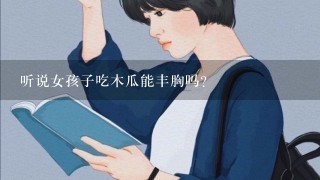 听说女孩子吃木瓜能丰胸吗？