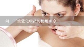 问1下兰蔻化妆品的使用顺序