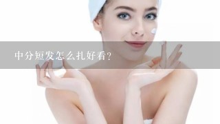 中分短发怎么扎好看？