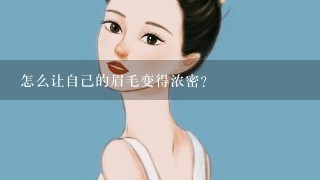 怎么让自己的眉毛变得浓密？