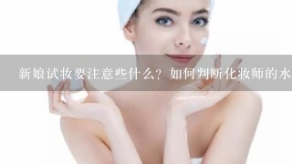 新娘试妆要注意些什么？如何判断化妆师的水平？