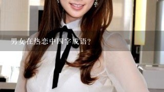 男女在热恋中4字成语？