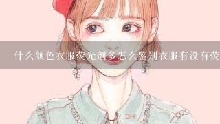 什么颜色衣服荧光剂多怎么鉴别衣服有没有荧光剂