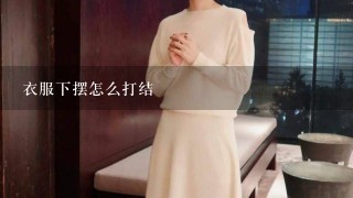 衣服下摆怎么打结