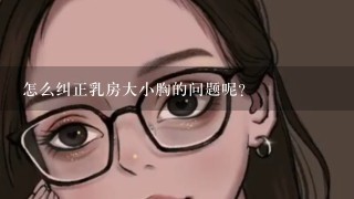 怎么纠正乳房大小胸的问题呢？