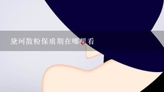 黛珂散粉保质期在哪里看