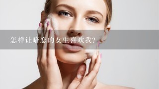 怎样让暗恋的女生喜欢我？