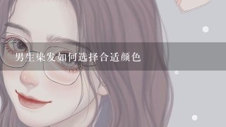 男生染发如何选择合适颜色