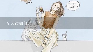 女人该如何爱自己