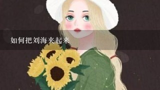 如何把刘海夹起来