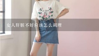 女人肝脏不好应该怎么调理