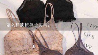 怎么样能使鼻子变挺？