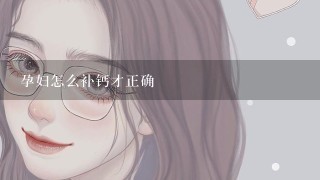 孕妇怎么补钙才正确