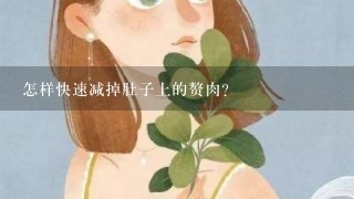 怎样快速减掉肚子上的赘肉？