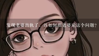 发现老婆出轨了，该如何跟老婆说这个问题？