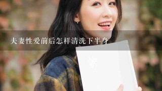 夫妻性爱前后怎样清洗下半身