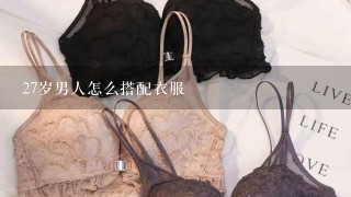 27岁男人怎么搭配衣服