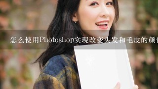 怎么使用Photoshop实现改变头发和毛皮的颜色