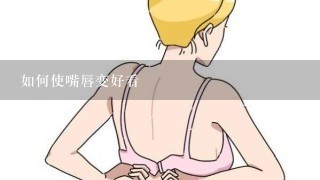 如何使嘴唇变好看