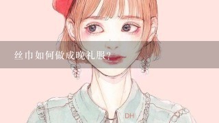 丝巾如何做成晚礼服？