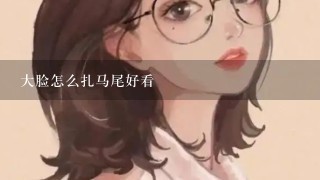 大脸怎么扎马尾好看