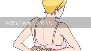 体型偏胖的女人服装搭配