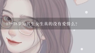 17-18岁的男生女生真的没有爱情么?