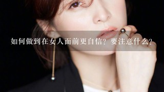 如何做到在女人面前更自信？要注意什么？