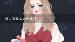 套头围脖怎么戴好看？