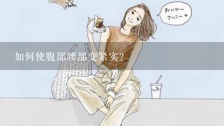 如何使腹部腰部变紧实？