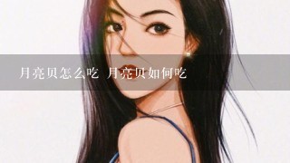 月亮贝怎么吃 月亮贝如何吃